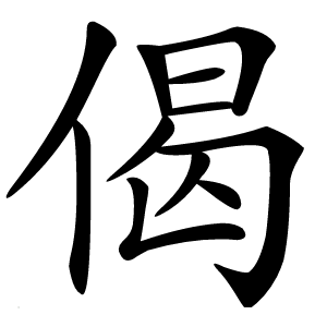 偈怎么读