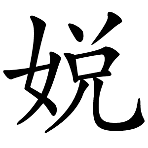 娧怎么读