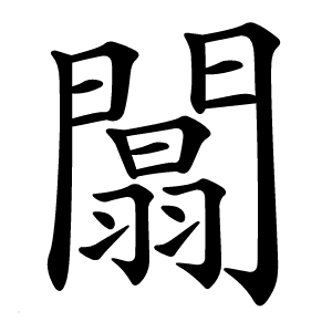 闒怎么读