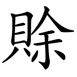 賖怎么读
