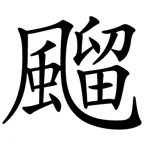 飀怎么读