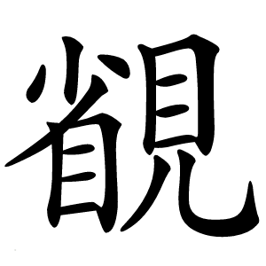 䚇怎么读