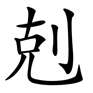 剋怎么读