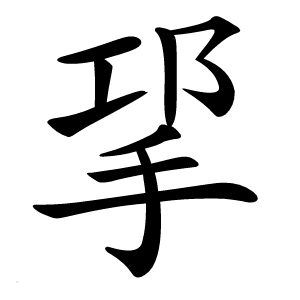 㧭怎么读