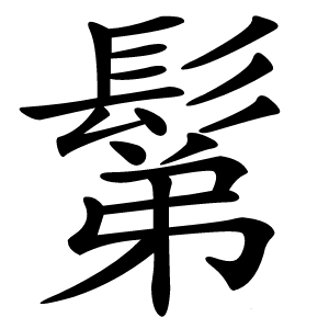 鬀怎么读