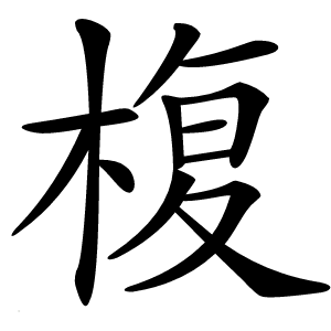 椱怎么读