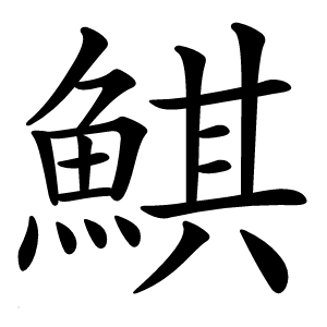 鯕怎么读
