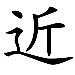 近怎么读
