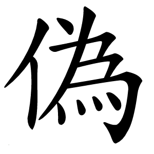 偽怎么读