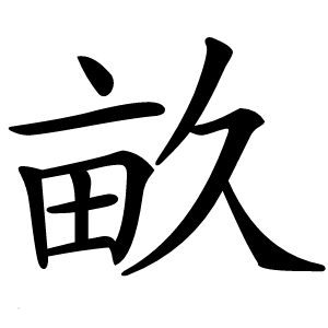 畝怎么读