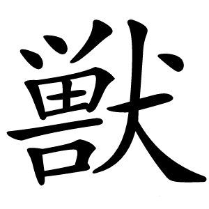 獣怎么读