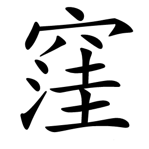 窪怎么读