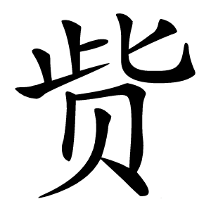 赀怎么读