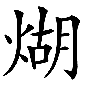 煳怎么读
