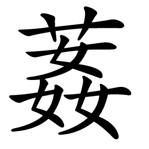 葌怎么读