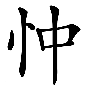 忡怎么读
