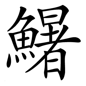 鱪怎么读