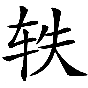 轶怎么读