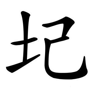 圮怎么读