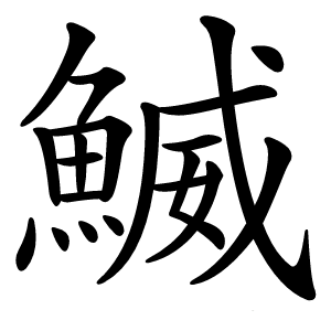 鰄怎么读