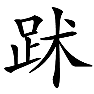 䟣怎么读