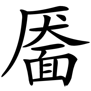 靥怎么读