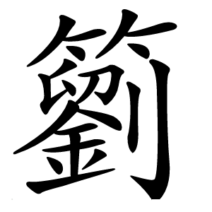 䉧怎么读