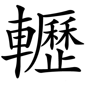 轣怎么读