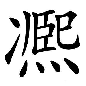 凞怎么读