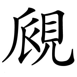 覛怎么读