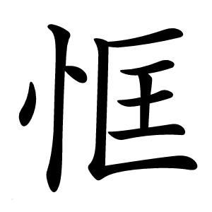 恇怎么读