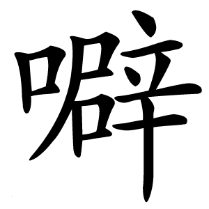 噼怎么读