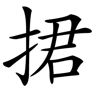 捃怎么读