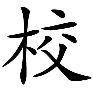 校怎么读