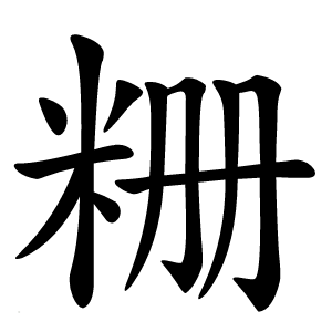粣怎么读