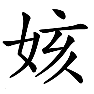 姟怎么读