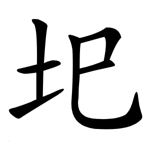 圯怎么读