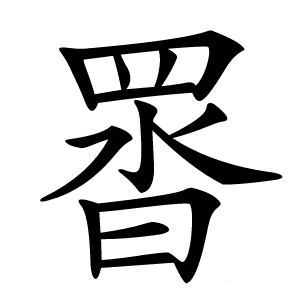 䍝怎么读