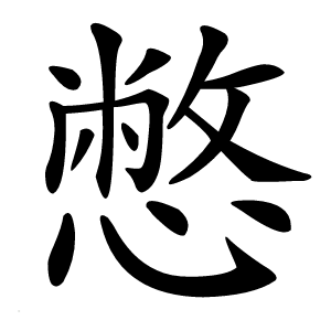 憋怎么读