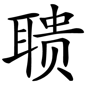 聩怎么读