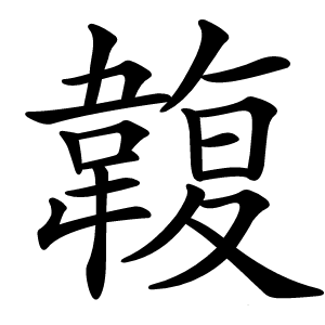 䪖怎么读