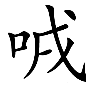 㖅怎么读