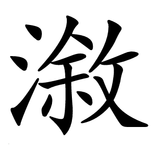 漵怎么读