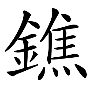 鐎怎么读
