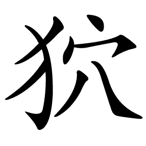狖怎么读
