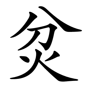 炃怎么读