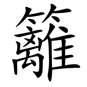 籬怎么读