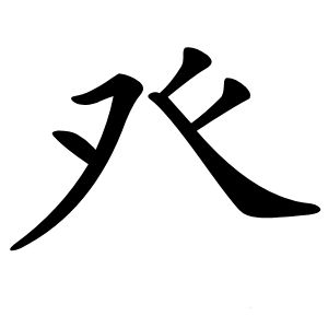癶怎么读