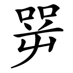 㖾怎么读