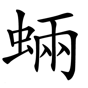 蜽怎么读